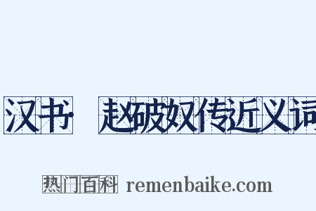 汉书·赵破奴传近义词是什么意思的图片